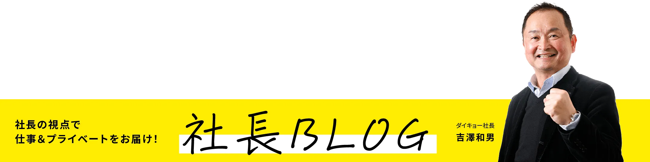 社長BLOG