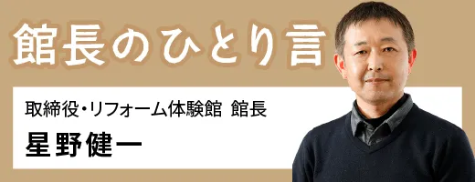 館長のひとり言　星野健一