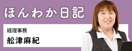 ほんわか日記　舩津麻紀