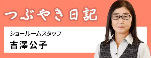 つぶやき日記　吉澤公子