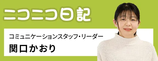 ニコニコ日記　関口かおり