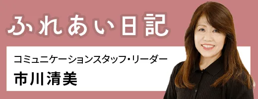 ふれあい日記　市川清美