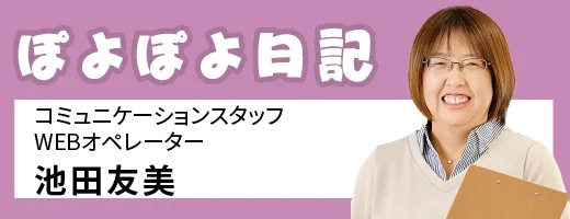 ぽよぽよ日記　池田友美