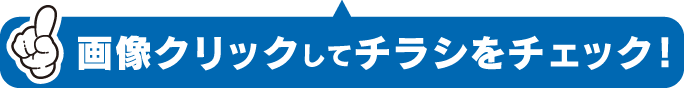 画像クリックしてチラシをチェック！