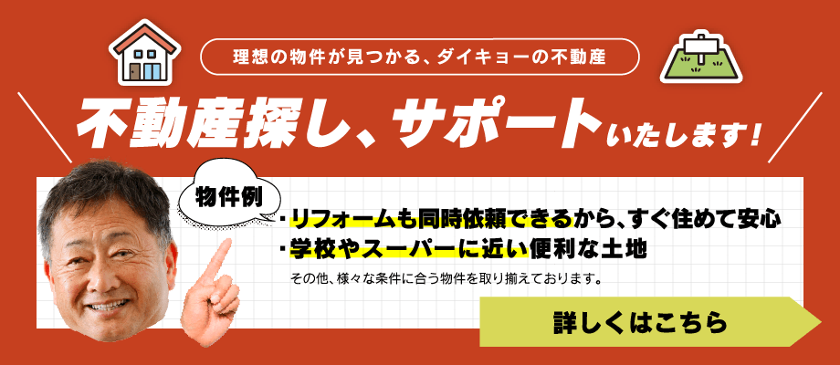 ダイキョーの不動産 詳しくはこちら