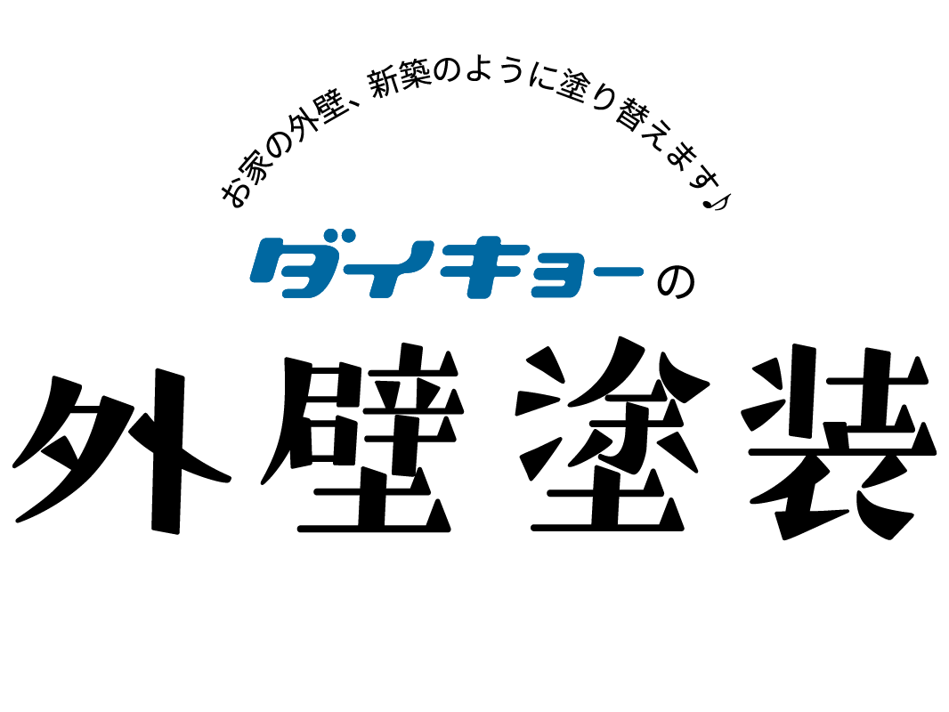 ダイキョーの外壁塗装　お家の外壁、新築のように塗り替えます♪