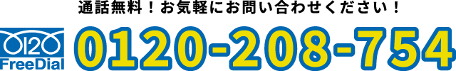 通話無料！お気軽にお問い合わせください！0120-208-754