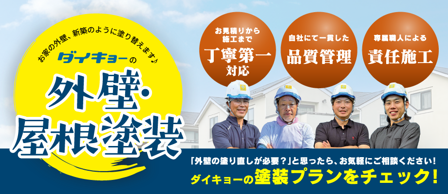 外壁・屋根塗装 ダイキョーの塗装プランをチェック！