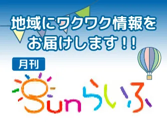 月刊Sunらいふを見る