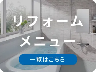 リフォームメニュー