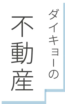 ダイキョーの不動産