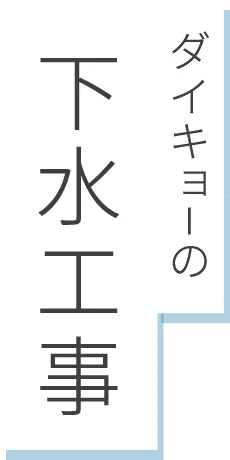 ダイキョーの下水工事