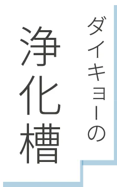 ダイキョーの浄化槽