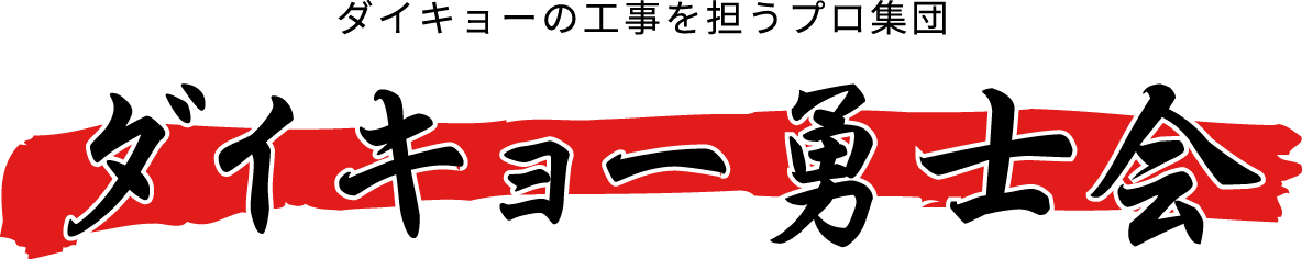 ダイキョー勇士会