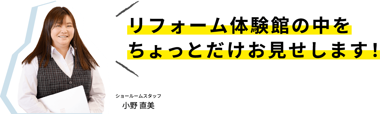 リフォーム体験館の中をちょっとだけお見せします！