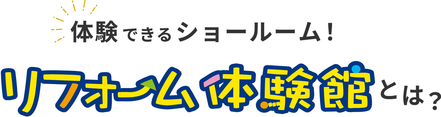 体験できるショールーム！リフォーム体験館とは？