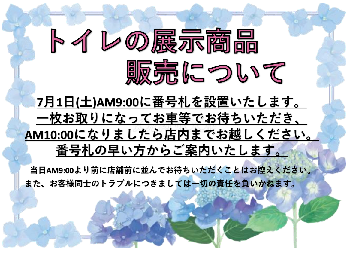 7月1日・2日はトイレの展示品処分市開催！ – 群馬県前橋市の水まわりリフォーム専門店のダイキョー