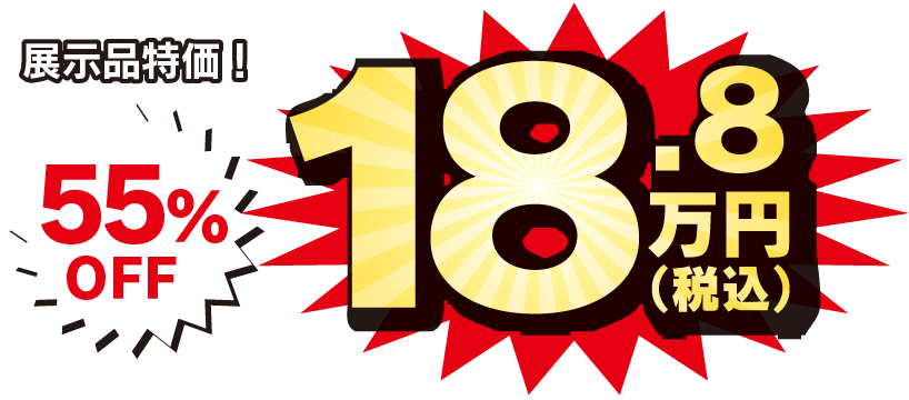 展示品特価！55%OFF 18.8万円