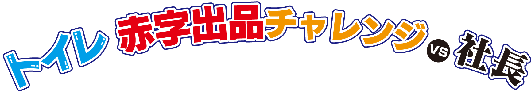 トイレ赤字出品チャレンジvs社長