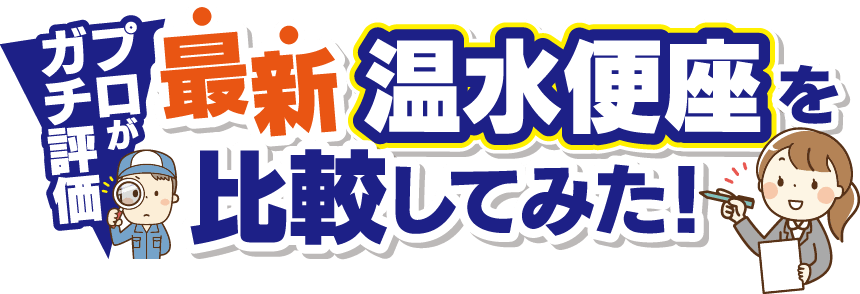 プロがガチ評価　最新温水便座を比較してみた！