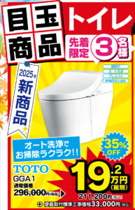 TOTOの新商品【GGA1】