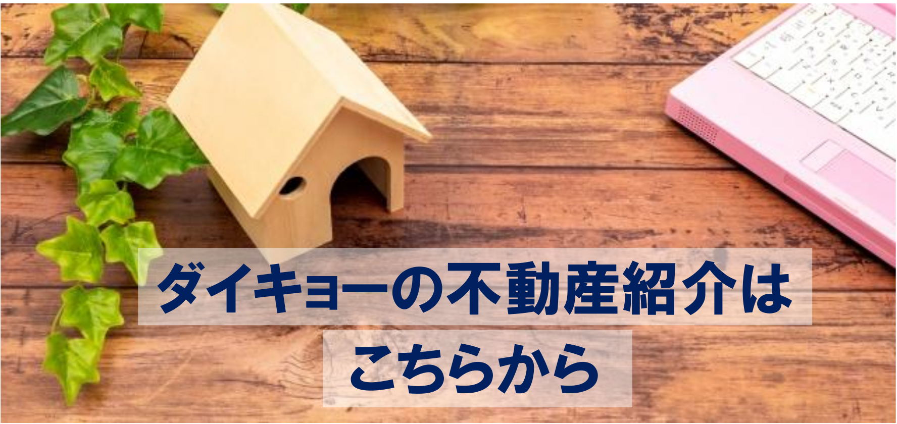 不動産の事ならダイキョーへ