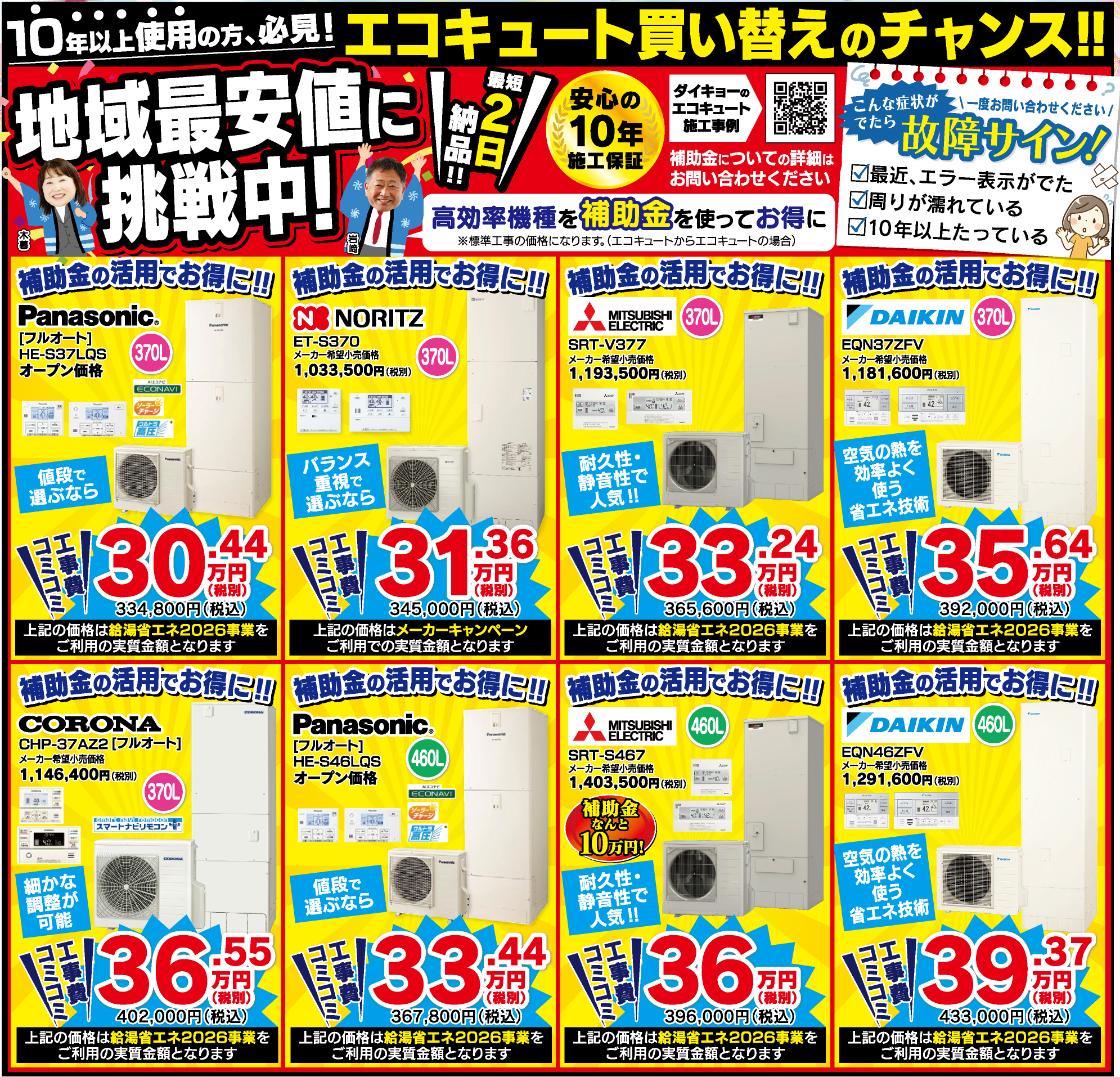 エコキュート地域最安値に挑戦中！