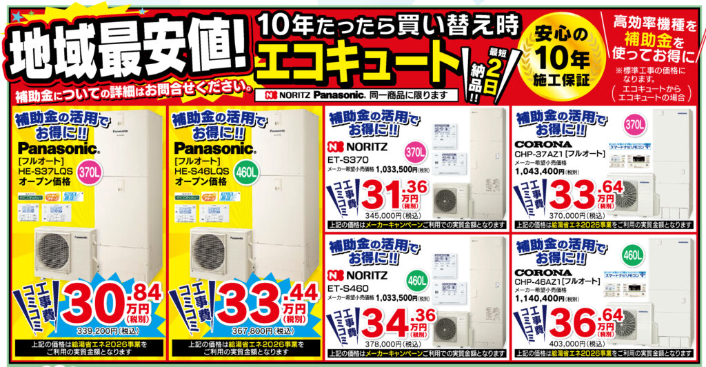 エコキュート地域最安値