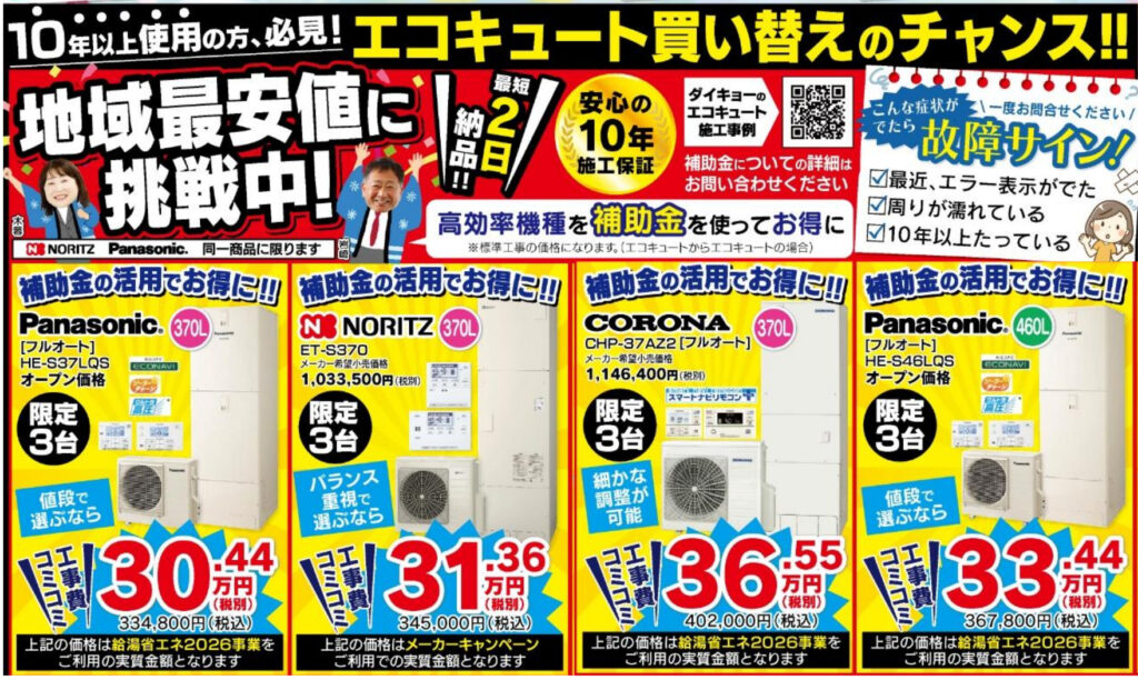 エコキュート地域最安値挑戦中！