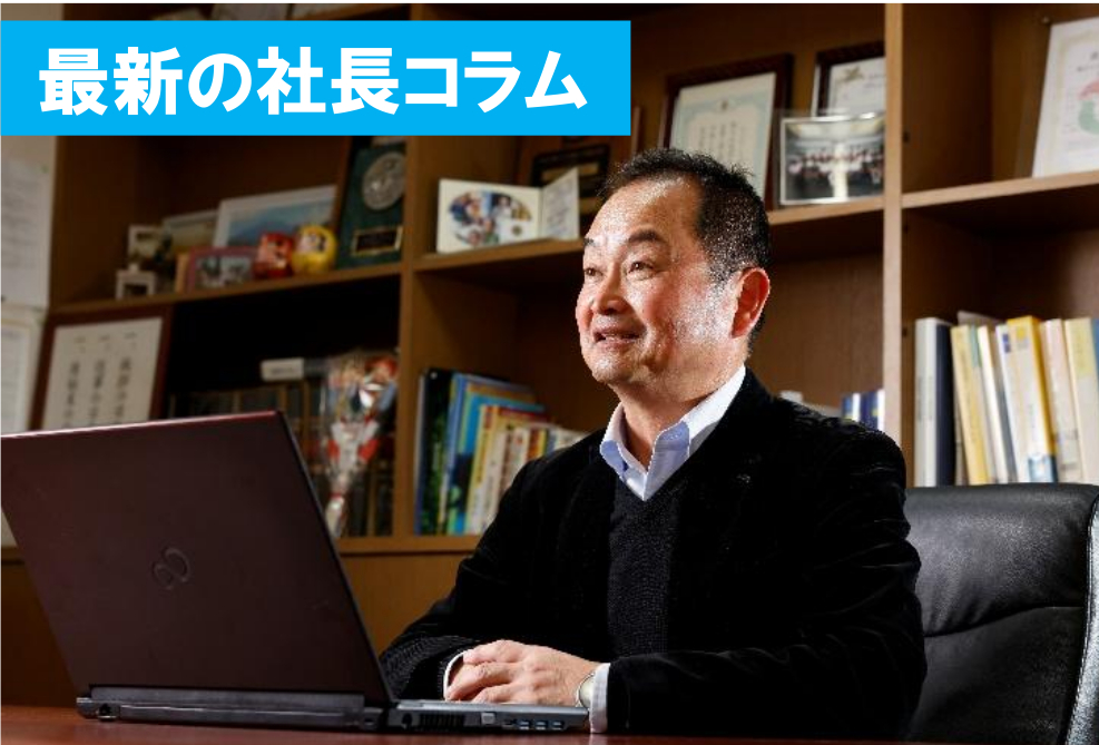 社長コラム