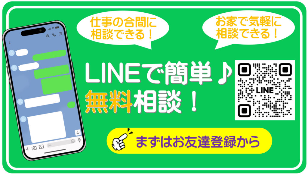 LINE無料相談