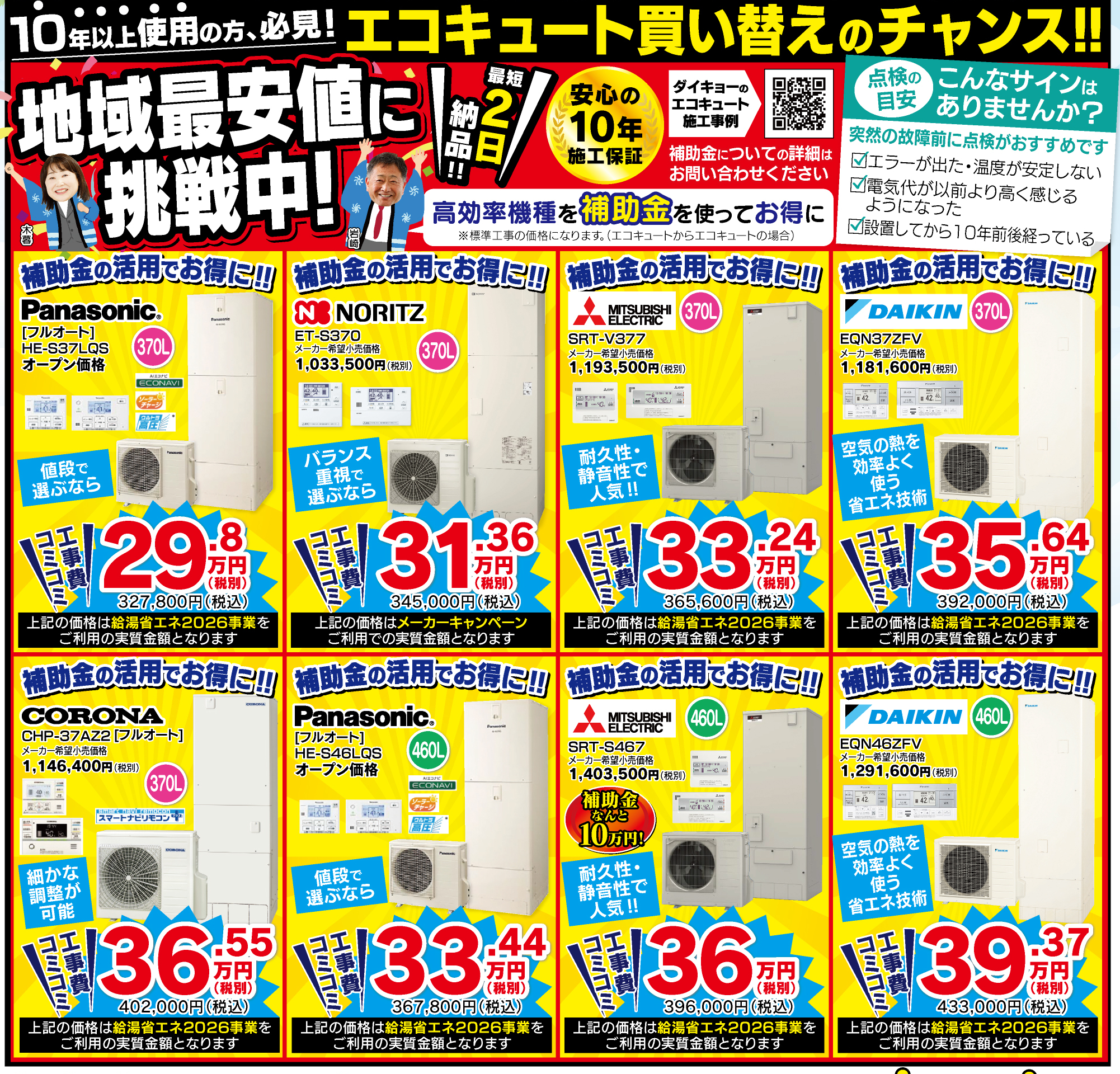 エコキュート地域最安値に挑戦中