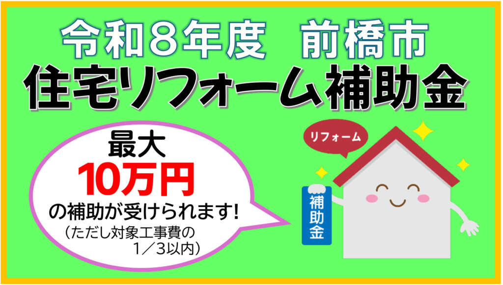 R8年度　前橋市住宅リフォーム補助金