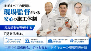 ダイキョーはほぼすべての現場に現場監督がいます