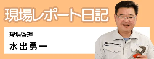 水出監督のブログ