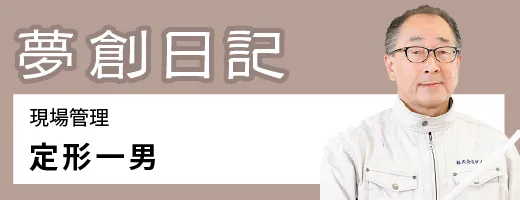 定形監督のブログ