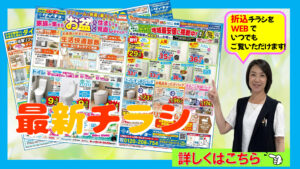 最新チラシ