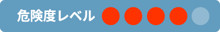 危険度レベル４